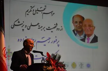 آئین تجلیل از دو شخصیت علمی وپزشکی  پرفسور رحیم رحمان زاده و پرفسور رضایت پرویزی